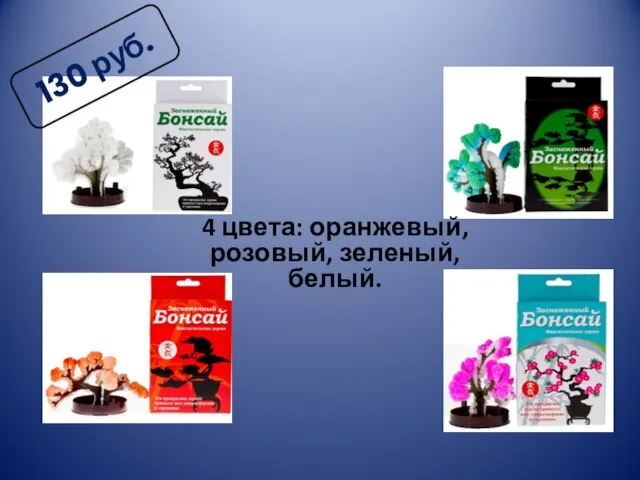 130 руб. 4 цвета: оранжевый, розовый, зеленый, белый.