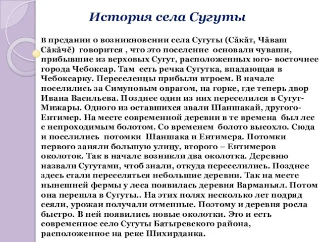 В предании о возникновении села Сугуты (Сăкăт, Чăваш Сăкăчĕ) говорится , что