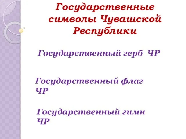 Государственные символы Чувашской Республики Государственный герб ЧР Государственный флаг ЧР Государственный гимн ЧР