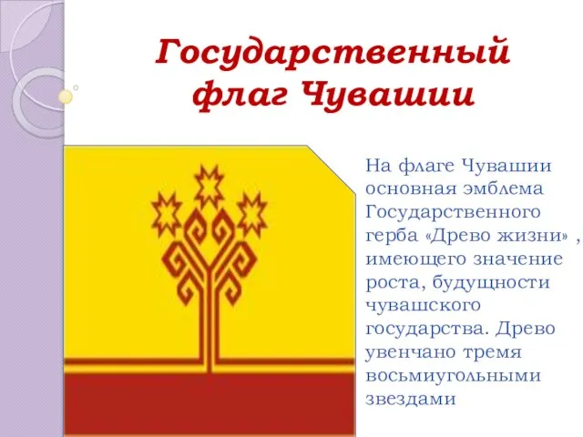 Государственный флаг Чувашии На флаге Чувашии основная эмблема Государственного герба «Древо жизни»