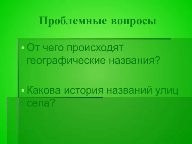 Проблемные вопросы От чего происходят географические названия? Какова история названий улиц села?