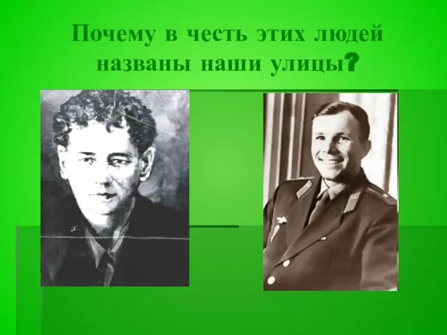 Почему в честь этих людей названы наши улицы?