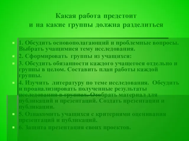 Какая работа предстоит и на какие группы должна разделиться 1. Обсудить основополагающий