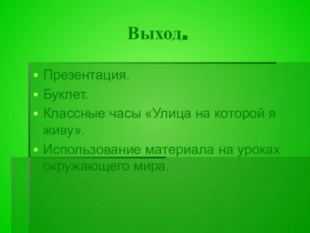 Выход. Презентация. Буклет. Классные часы «Улица на которой я живу». Использование материала на уроках окружающего мира.