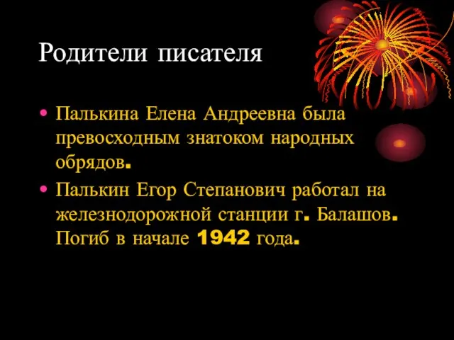 Родители писателя Палькина Елена Андреевна была превосходным знатоком народных обрядов. Палькин Егор