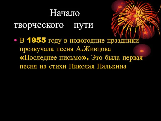 Начало творческого пути В 1955 году в новогодние праздники прозвучала песня А.Живцова