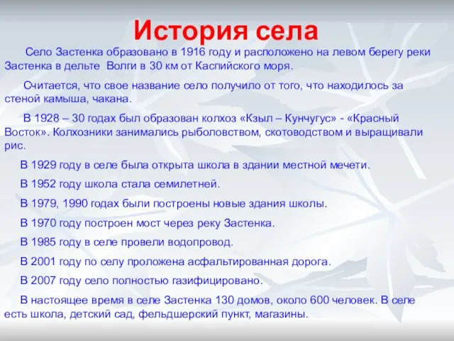 История села Село Застенка образовано в 1916 году и расположено на левом