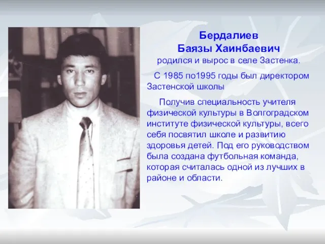 Бердалиев Баязы Хаинбаевич родился и вырос в селе Застенка. С 1985 по1995