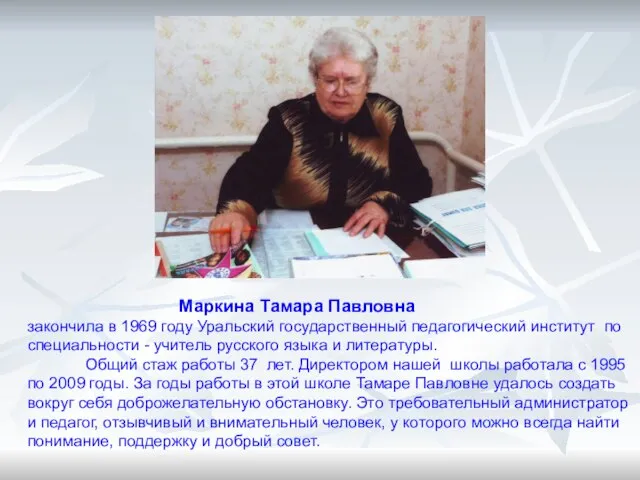 Маркина Тамара Павловна закончила в 1969 году Уральский государственный педагогический институт по