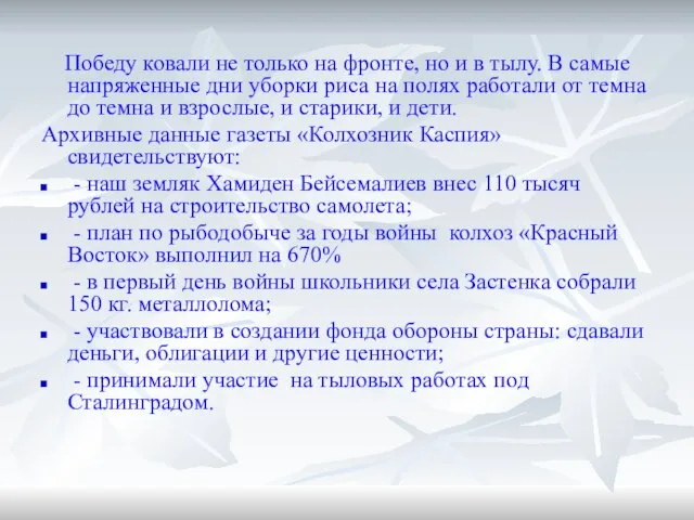 Победу ковали не только на фронте, но и в тылу. В самые