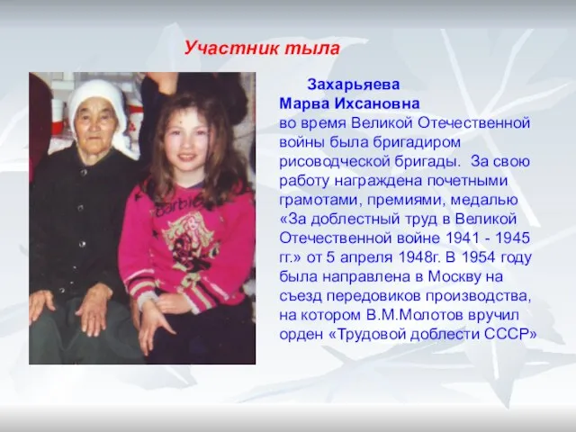 Захарьяева Марва Ихсановна во время Великой Отечественной войны была бригадиром рисоводческой бригады.
