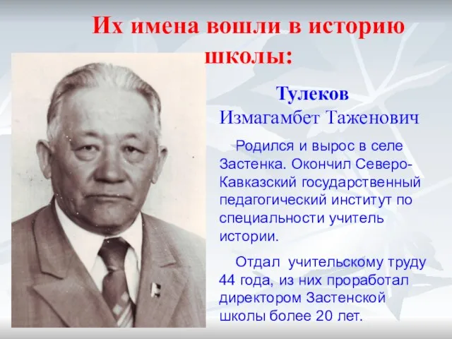 Их имена вошли в историю школы: Тулеков Измагамбет Таженович Родился и вырос