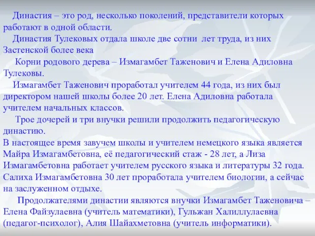 Династия – это род, несколько поколений, представители которых работают в одной области.