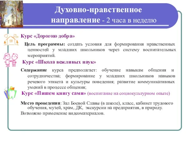 Духовно-нравственное направление - 2 часа в неделю Курс «Дорогою добра» Цель программы: