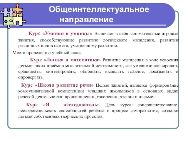 Общеинтеллектуальное направление Курс «Умники и умницы» Включает в себя занимательные игровые занятия,