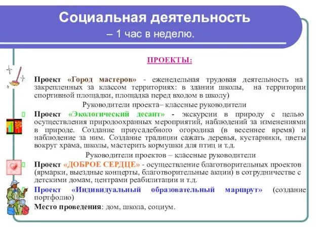 Социальная деятельность – 1 час в неделю. ПРОЕКТЫ: Проект «Город мастеров» -