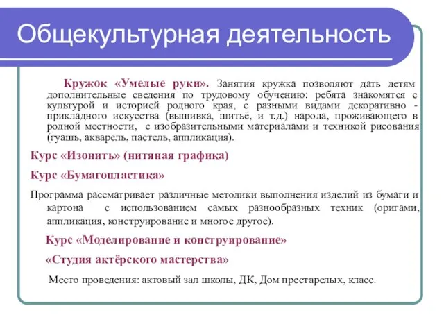 Общекультурная деятельность Кружок «Умелые руки». Занятия кружка позволяют дать детям дополнительные сведения