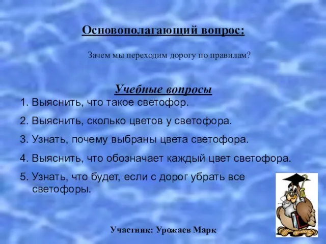 Основополагающий вопрос: Зачем мы переходим дорогу по правилам? Учебные вопросы 1. Выяснить,