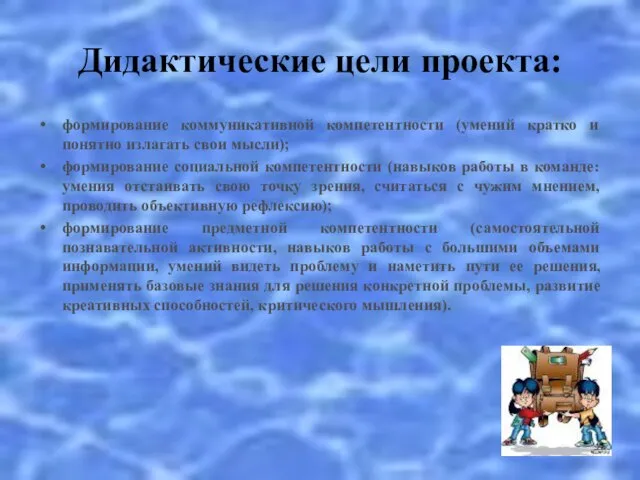 Дидактические цели проекта: формирование коммуникативной компетентности (умений кратко и понятно излагать свои