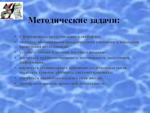 Методические задачи: Сформировать представление о светофоре; овладеть обобщенными практическими умениями и навыками