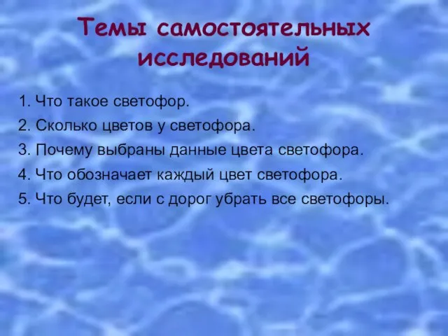 Темы самостоятельных исследований 1. Что такое светофор. 2. Сколько цветов у светофора.