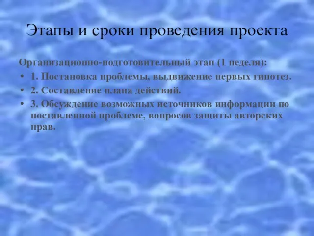 Этапы и сроки проведения проекта Организационно-подготовительный этап (1 неделя): 1. Постановка проблемы,