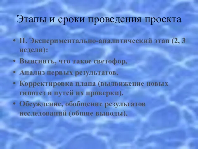 Этапы и сроки проведения проекта II. Экспериментально-аналитический этап (2, 3 недели): Выяснить,