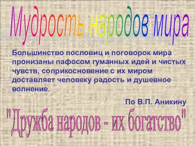 Мудрость народов мира "Дружба народов - их богатство" Большинство пословиц и поговорок