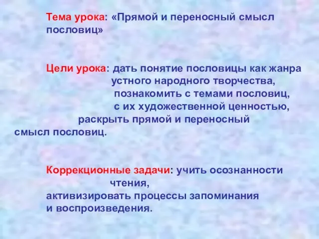 Тема урока: «Прямой и переносный смысл пословиц» Цели урока: дать понятие пословицы