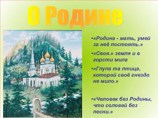 О Родине «Родина - мать, умей за неё постоять.» «Своя.» земля и