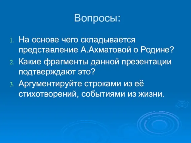 Вопросы: На основе чего складывается представление А.Ахматовой о Родине? Какие фрагменты данной