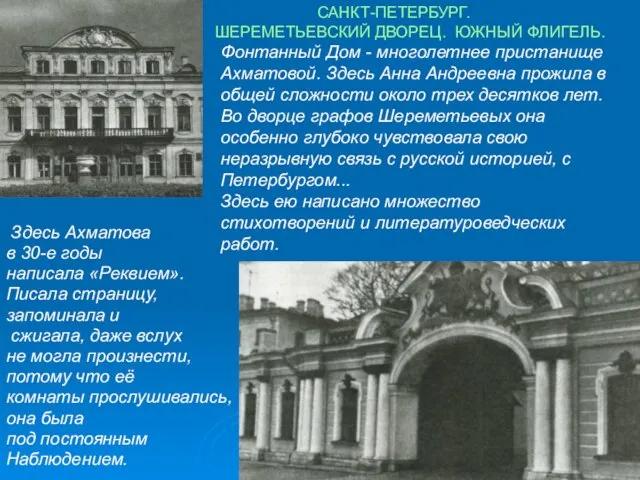 САНКТ-ПЕТЕРБУРГ. ШЕРЕМЕТЬЕВСКИЙ ДВОРЕЦ. ЮЖНЫЙ ФЛИГЕЛЬ. Фонтанный Дом - многолетнее пристанище Ахматовой. Здесь