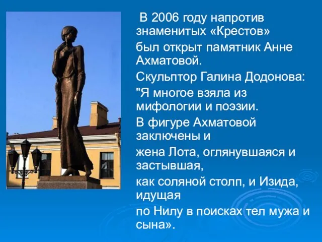 В 2006 году напротив знаменитых «Крестов» был открыт памятник Анне Ахматовой. Скульптор