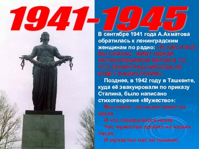 1941-1945 В сентябре 1941 года А.Ахматова обратилась к ленинградским женщинам по радио: