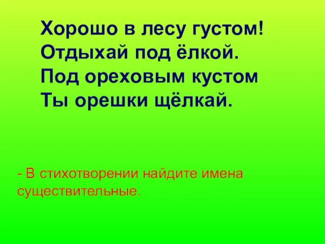 Хорошо в лесу густом! Отдыхай под ёлкой. Под ореховым кустом Ты орешки