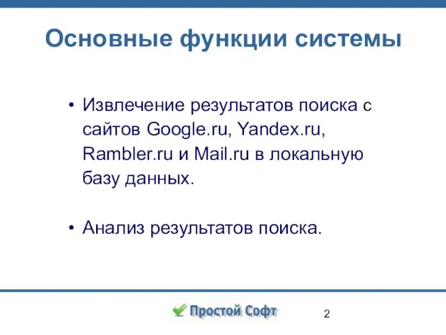 Основные функции системы Извлечение результатов поиска с сайтов Google.ru, Yandex.ru, Rambler.ru и