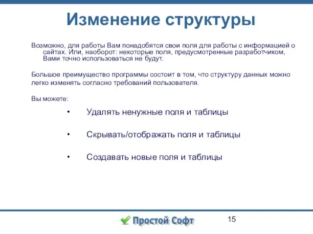 Изменение структуры Возможно, для работы Вам понадобятся свои поля для работы с