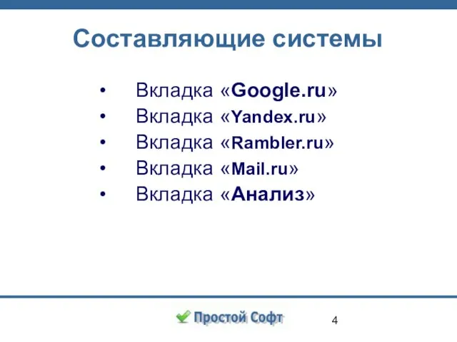 Составляющие системы Вкладка «Google.ru» Вкладка «Yandex.ru» Вкладка «Rambler.ru» Вкладка «Mail.ru» Вкладка «Анализ»