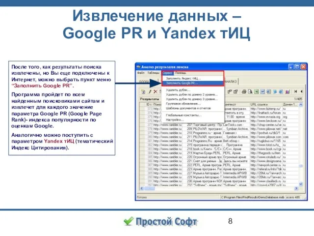 Извлечение данных – Google PR и Yandex тИЦ После того, как результаты