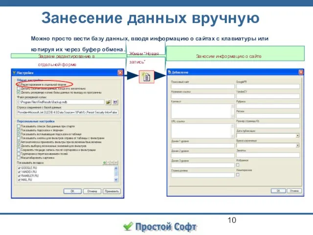 Занесение данных вручную Можно просто вести базу данных, вводя информацию о сайтах