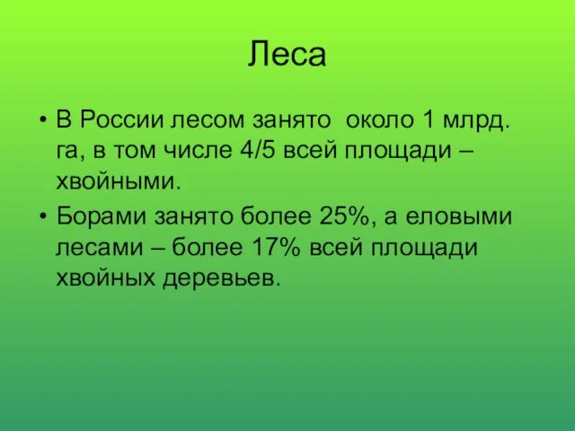 Леса В России лесом занято около 1 млрд.га, в том числе 4/5