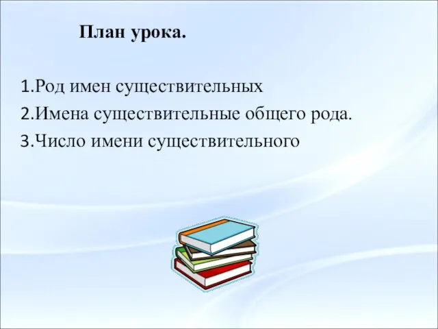 План урока. Род имен существительных Имена существительные общего рода. Число имени существительного