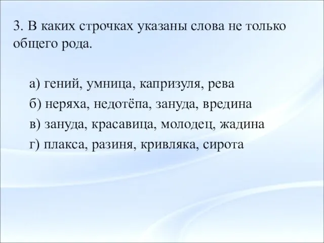 3. В каких строчках указаны слова не только общего рода. а) гений,