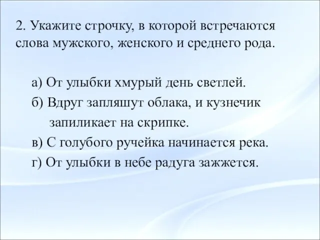 2. Укажите строчку, в которой встречаются слова мужского, женского и среднего рода.