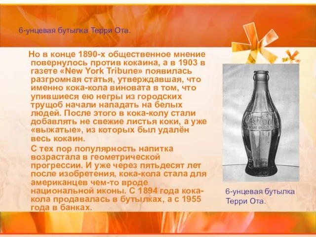 6-унцевая бутылка Терри Ота. Но в конце 1890-х общественное мнение повернулось против