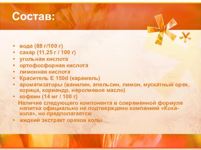 Состав: вода (88 г/100 г) сахар (11,25 г / 100 г) угольная