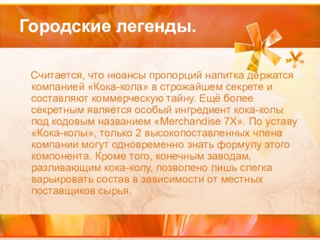 Городские легенды. Считается, что нюансы пропорций напитка держатся компанией «Кока-кола» в строжайшем