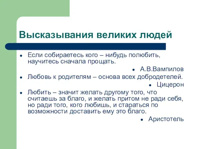 Высказывания великих людей Если собираетесь кого – нибудь полюбить, научитесь сначала прощать.