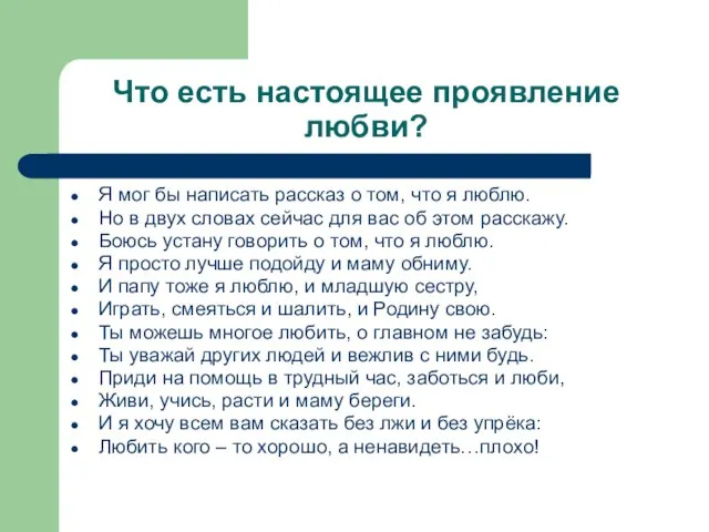 Что есть настоящее проявление любви? Я мог бы написать рассказ о том,