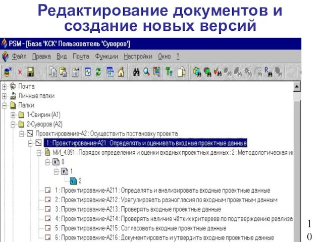 Редактирование документов и создание новых версий 10
